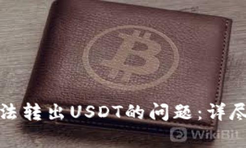 如何解决火币钱包无法转出USDT的问题：详尽指南及常见问题解答