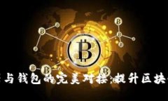 区块链浏览器与钱包的完