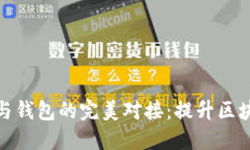 区块链浏览器与钱包的完美对接：提升区块链体验的关键