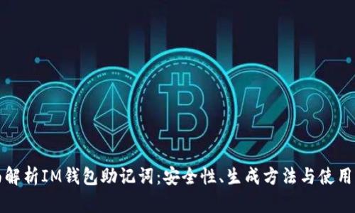 全面解析IM钱包助记词：安全性、生成方法与使用指南
