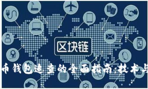 虚拟币钱包追查的全面指南：技术与方法