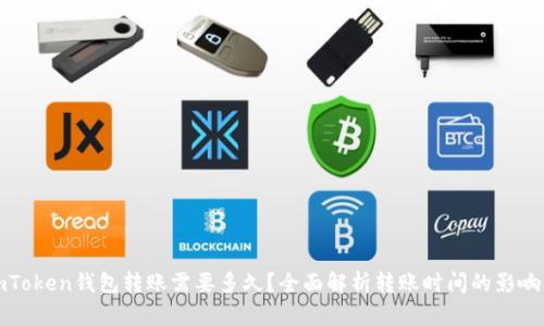 : imToken钱包转账需要多久？全面解析转账时间的影响因素