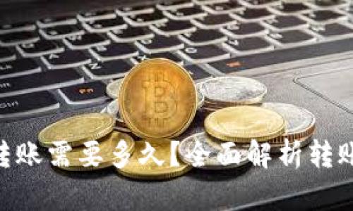 : imToken钱包转账需要多久？全面解析转账时间的影响因素