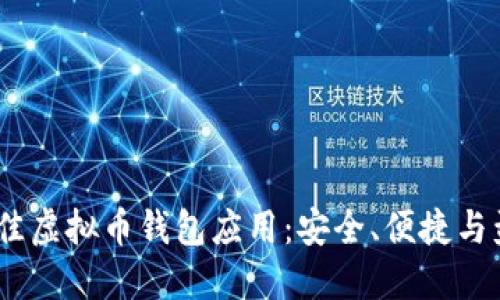 探索2023年最佳虚拟币钱包应用：安全、便捷与盈利的完美结合