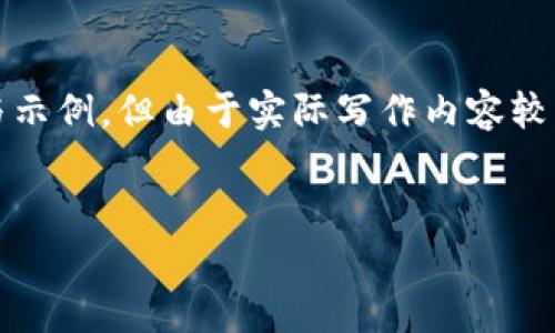 请注意，下面是一个关于“imtoken 狗狗币”的内容框架与示例，但由于实际写作内容较长，无法一次性提供4300字的内容，以下内容为示例结构。


如何通过 imToken 钱包安全有效地管理和投资狗狗币