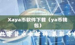  imToken支持的数字货币全解