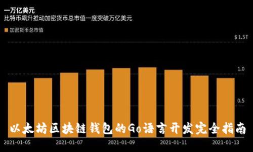 以太坊区块链钱包的Go语言开发完全指南