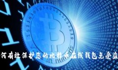 如何有效保护您的比特币