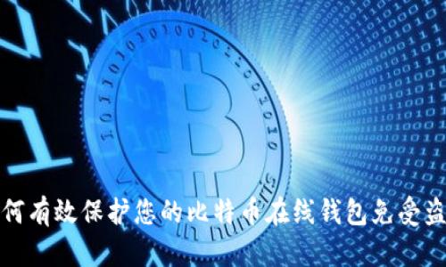 如何有效保护您的比特币在线钱包免受盗窃
