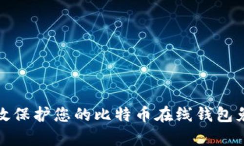 如何有效保护您的比特币在线钱包免受盗窃