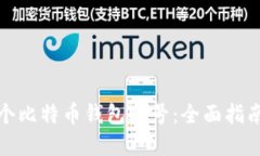 如何创建一个比特币钱包