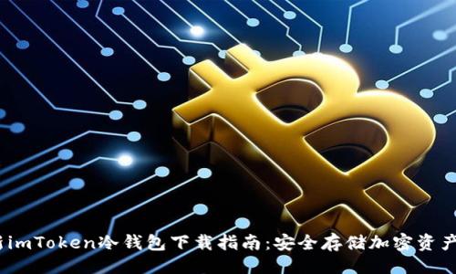 设计  

2023年全新imToken冷钱包下载指南：安全存储加密资产的最佳选择