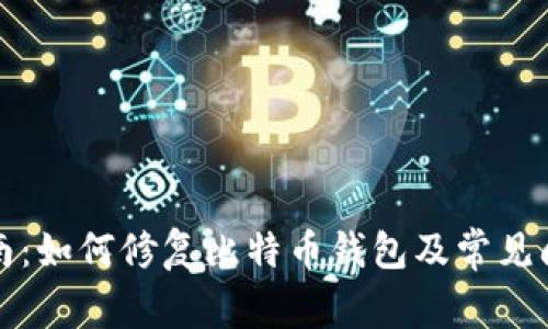 全面指南：如何修复比特币钱包及常见问题解析