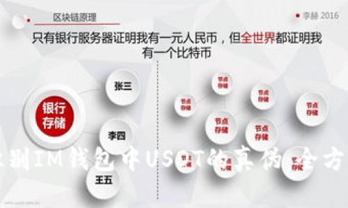 如何识别IM钱包中USDT的真伪：全方位指南