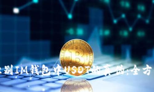 如何识别IM钱包中USDT的真伪：全方位指南