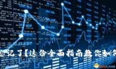 : 比特币钱包副密码忘记了