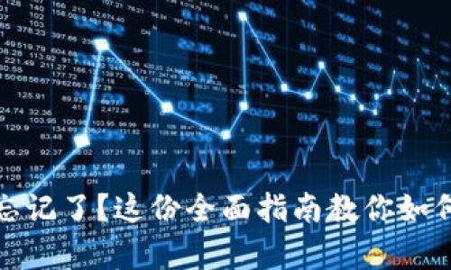 : 比特币钱包副密码忘记了？这份全面指南教你如何恢复和保护你的资产