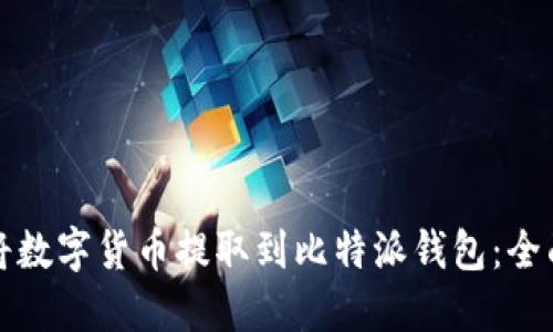 如何将数字货币提取到比特派钱包：全面指南