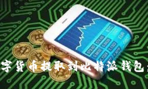 如何将数字货币提取到比特派钱包：全面指南