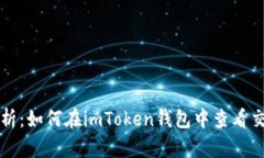 全面解析：如何在imToken钱