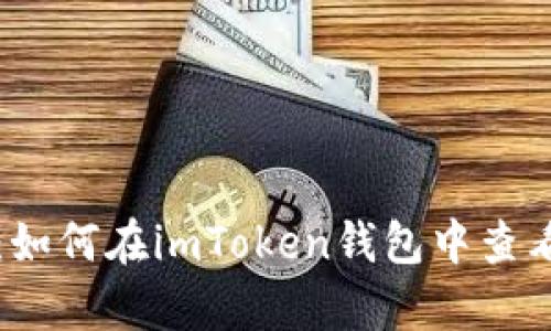 全面解析：如何在imToken钱包中查看交易记录
