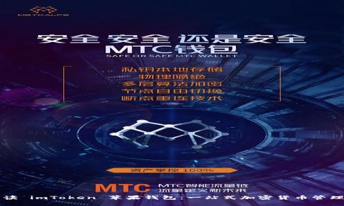 全面解读 imToken 苹果钱包：一站式加密货币管理的未来