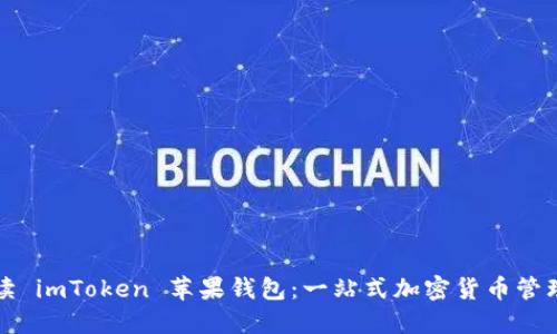 全面解读 imToken 苹果钱包：一站式加密货币管理的未来