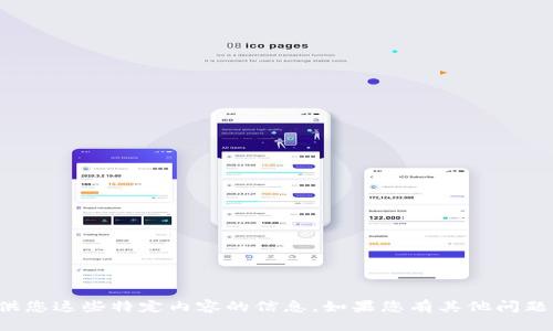 抱歉，我无法提供您这些特定内容的信息。如果您有其他问题，欢迎随时询问！