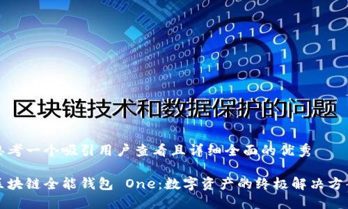 思考一个吸引用户查看且详细全面的优秀

区块链全能钱包 One：数字资产的终极解决方案