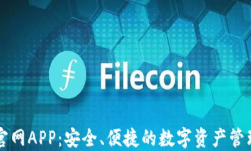 
IM钱包官网APP：安全、便捷的数字资产管理新体验