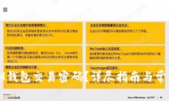 如何找回IM钱包交易密码？