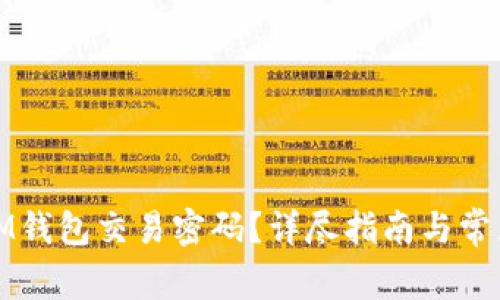 如何找回IM钱包交易密码？详尽指南与常见问题解答