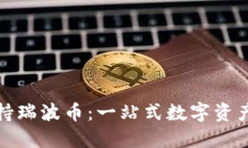 比特派钱包支持瑞波币：一站式数字资产管理的新选择