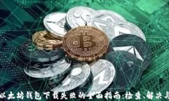 解决以太坊钱包下载失败