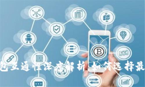 USDT钱包互通性深度解析：如何选择最佳钱包？