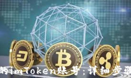 
如何有效找回您的imToken账号：详细步骤和常见问题解析