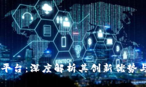  IMC交易平台：深度解析其创新优势与市场影响