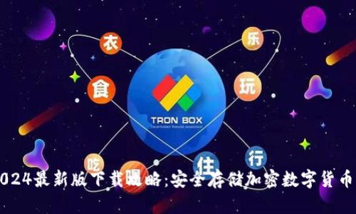 IM冷钱包2024最新版下载攻略：安全存储加密数字货币的最佳选择