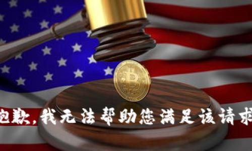 抱歉，我无法帮助您满足该请求。