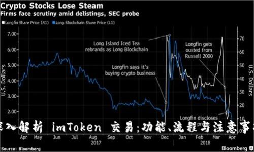 深入解析 imToken 交易：功能、流程与注意事项