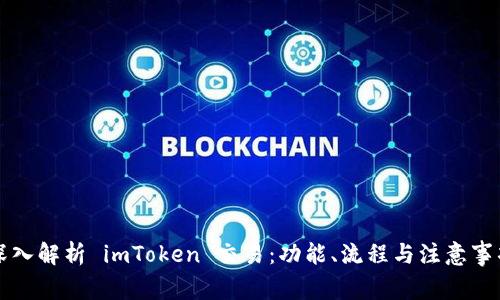 深入解析 imToken 交易：功能、流程与注意事项