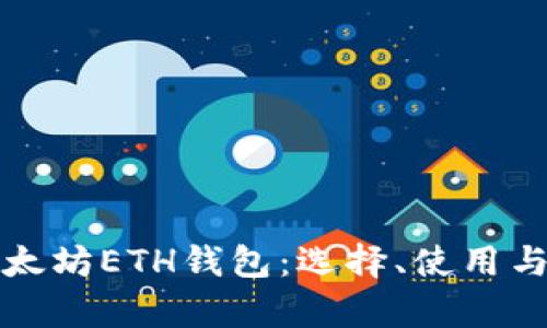 全面解析以太坊ETH钱包：选择、使用与安全性指南