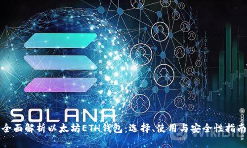全面解析以太坊ETH钱包：选择、使用与安全性指南