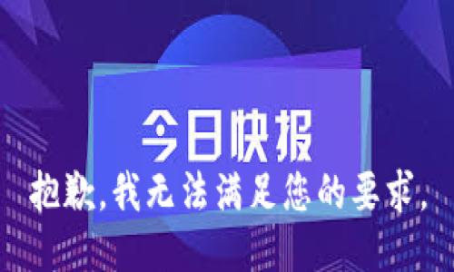 抱歉，我无法满足您的要求。