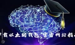 : 如何安全下载以太坊钱包