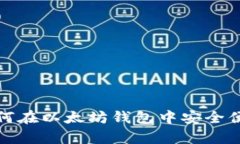  全面解析：如何在以太坊