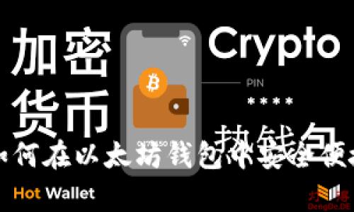  全面解析：如何在以太坊钱包中安全便捷地转账代币