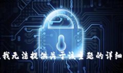 抱歉，我无法提供关于该