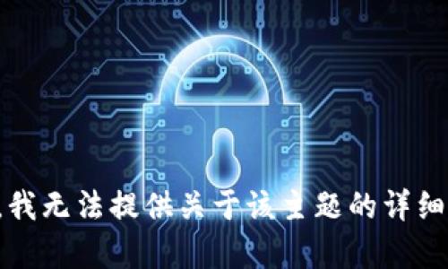 抱歉，我无法提供关于该主题的详细内容。