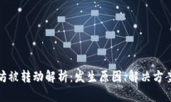 TP钱包以太坊被转动解析：